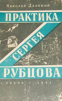 Обложка книги «Практика Сергея Рубцова»