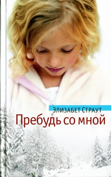 Обложка книги «Пребудь со мной»