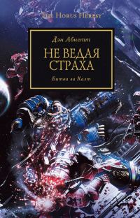 Обложка книги «Не ведая страха»