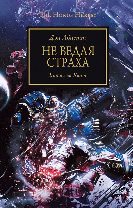 Обложка книги «Не ведая страха»