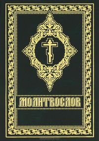 Обложка книги «Молитослов (цсл в українській транслітерації)»