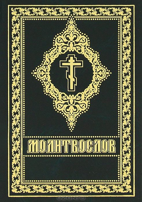 Обложка книги «Молитослов (цсл в українській транслітерації)»