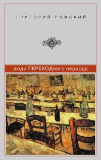 Обложка книги «Люди ПЕРЕХОДного периода»