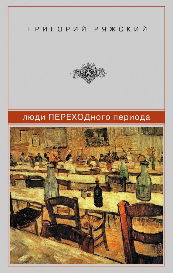 Обложка книги «Люди ПЕРЕХОДного периода»