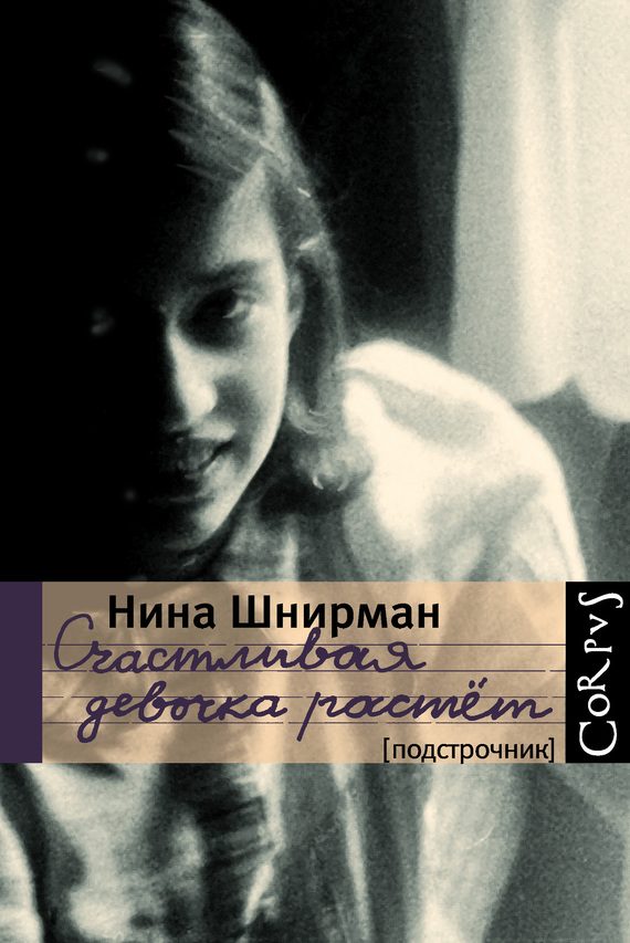 Обложка книги «Счастливая девочка растет»