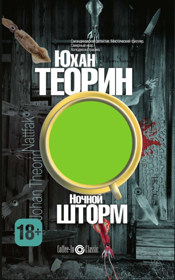 Обложка книги «Ночной шторм»