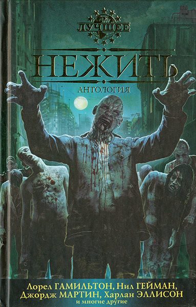 Обложка книги «Нежить»