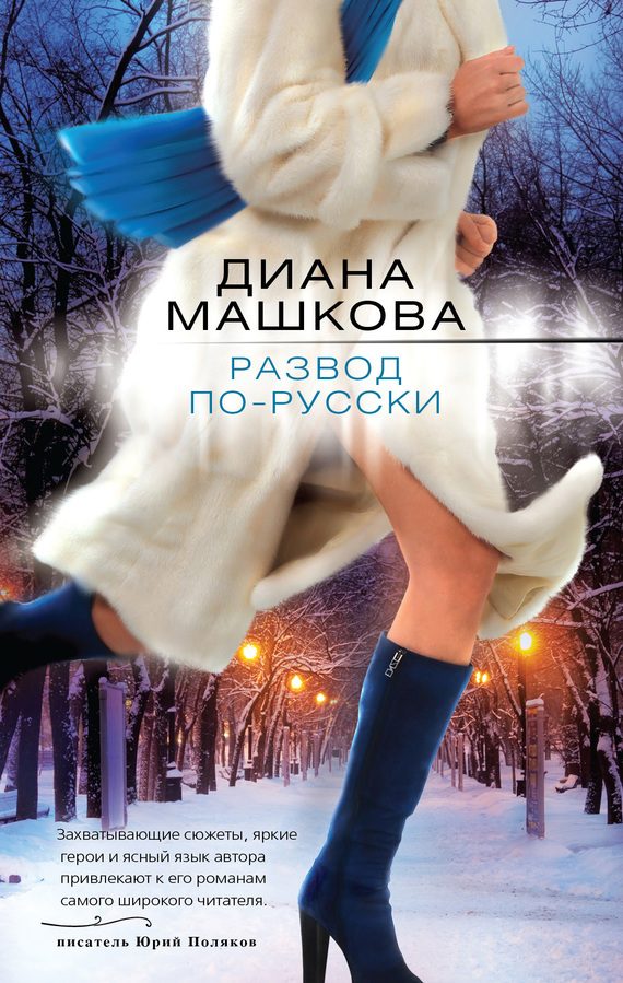Обложка книги «Развод по-русски»