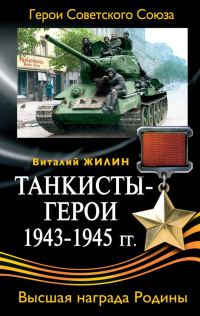 Обложка книги «Танкисты-герои 1943-1945 гг.»