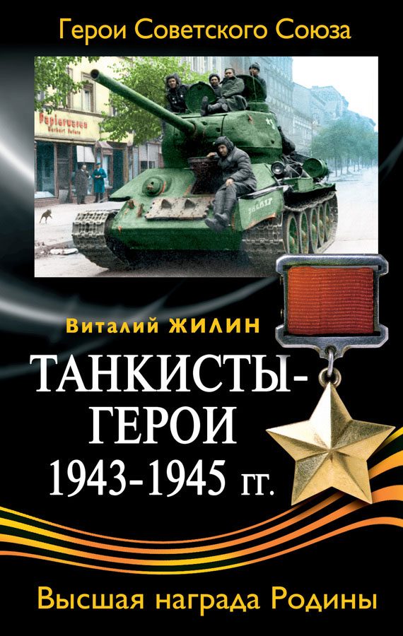 Обложка книги «Танкисты-герои 1943-1945 гг.»
