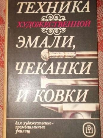 Обложка книги «Техника художественной эмали, чеканки и ковки»
