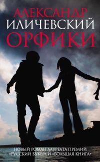 Обложка книги «Орфики»