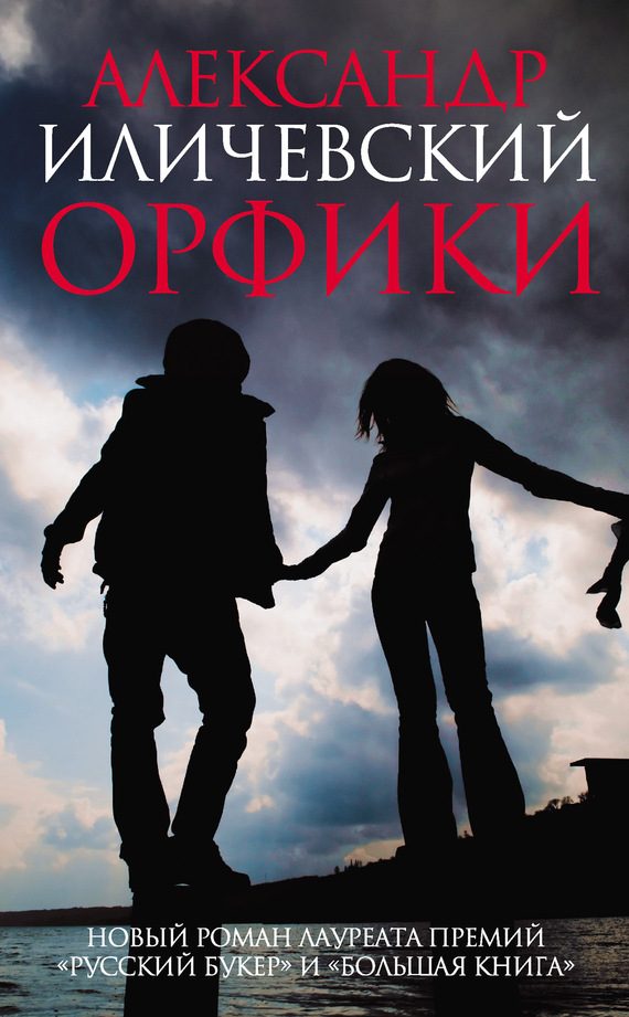 Обложка книги «Орфики»