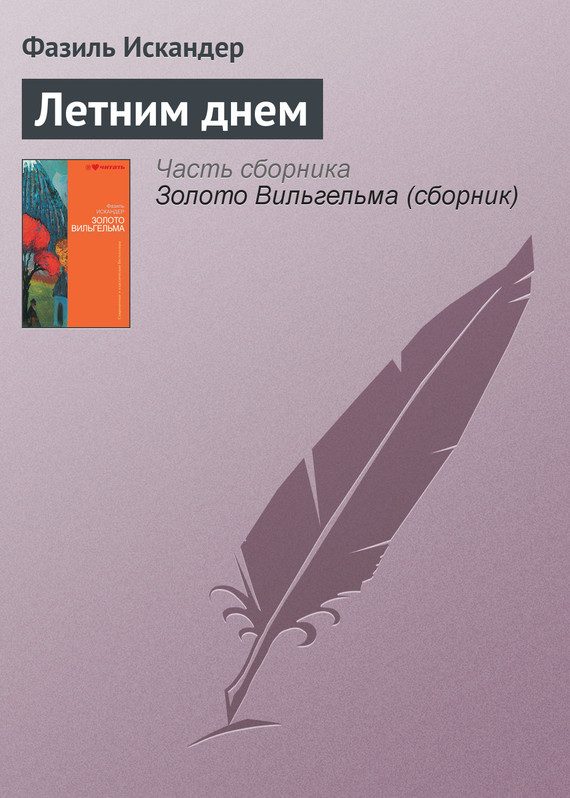 Обложка книги «Летним днем»