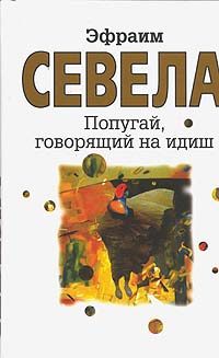 Обложка книги «Попугай, говорящий на идиш»