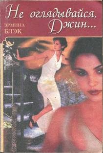 Обложка книги «Не оглядывайся, Джин...»