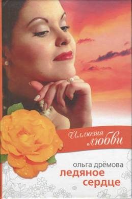 Обложка книги «Иллюзия любви. Ледяное сердце»