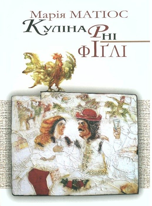 Обложка книги «Кулінарні фіґлі»