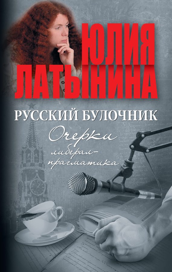 Обложка книги «Русский булочник. Очерки либерал-прагматика (сборник)»