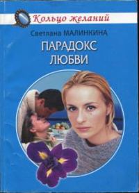 Обложка книги «Парадокс любви»