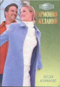 Обложка книги «Гармония желаний»