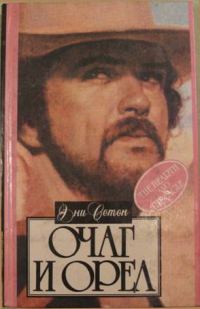 Обложка книги «Очаг и орел»