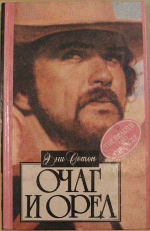 Обложка книги «Очаг и орел»
