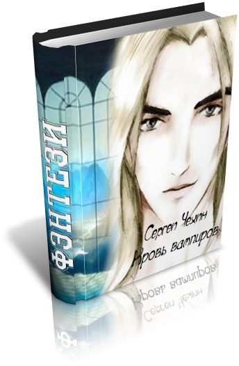 Обложка книги «Кровь вампиров»