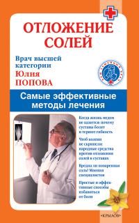 Обложка книги «Отложение солей. Самые эффективные методы лечения»