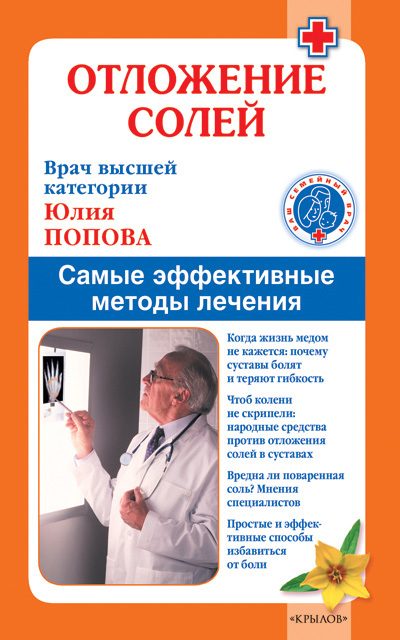 Обложка книги «Отложение солей. Самые эффективные методы лечения»