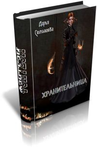 Обложка книги «Хранительница»