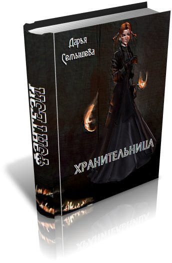 Обложка книги «Хранительница»
