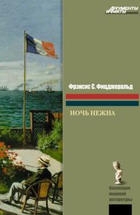 Обложка книги «Ночь нежна»