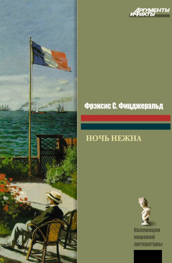 Обложка книги «Ночь нежна»