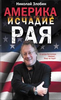 Обложка книги «Америка. Исчадие рая»