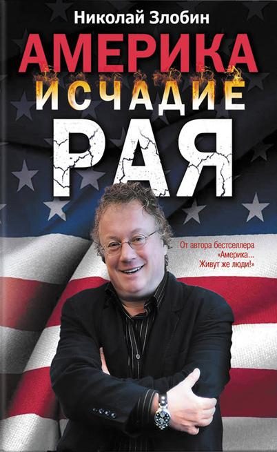 Обложка книги «Америка. Исчадие рая»
