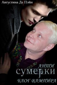Обложка книги «АнтиСУМЕРКИ. Блог вампира»