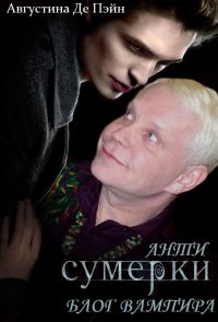 Обложка книги «АнтиСУМЕРКИ. Блог вампира»