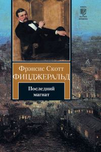 Обложка книги «Последний магнат»