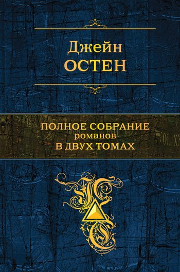 Обложка книги «Гордость и предубеждение»