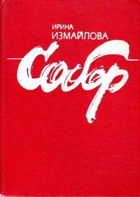 Обложка книги «Собор»