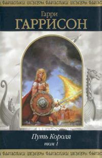 Обложка книги «Путь Короля. Том 1»