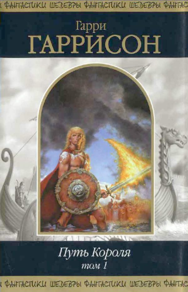 Обложка книги «Путь Короля. Том 1»