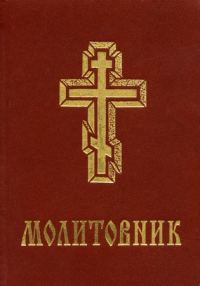 Обложка книги «Молитовник УПЦКП»