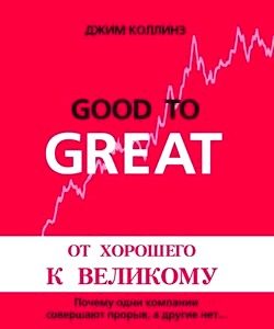 Обложка книги «От хорошего к великому»