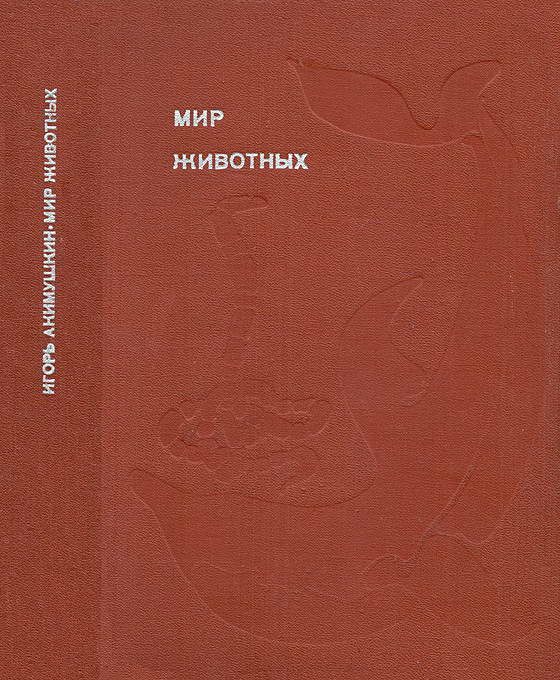 Обложка книги «Мир животных. Том 4»