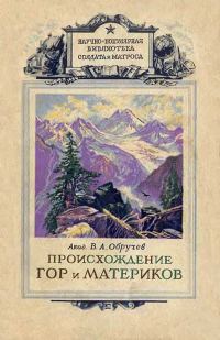 Обложка книги «Происхождение гор и материков»