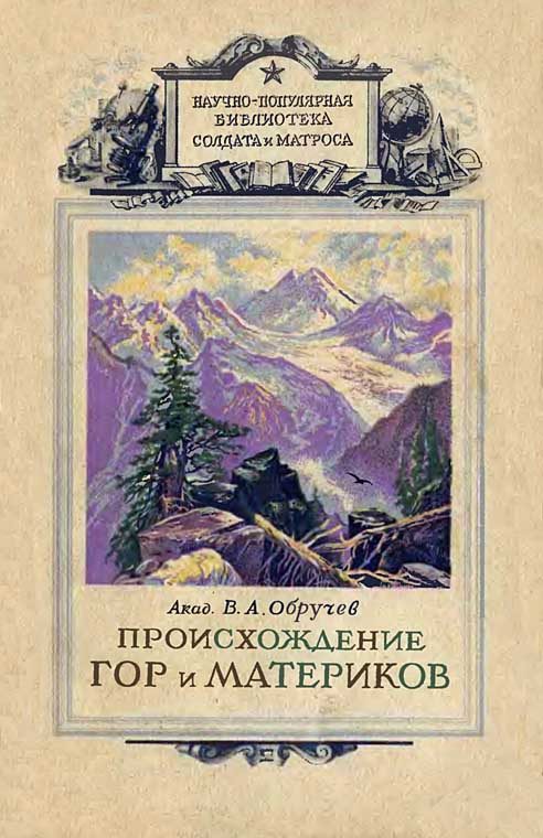 Обложка книги «Происхождение гор и материков»