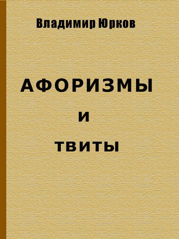 Обложка книги «Афоризмы и твиты»