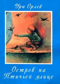 Обложка книги «Остров на птичьей улице»